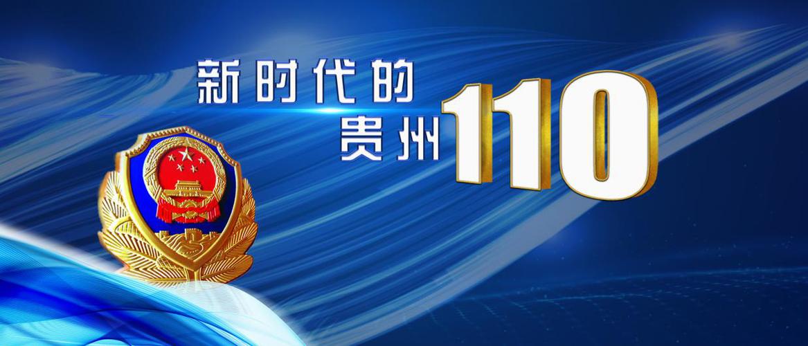 贵州110