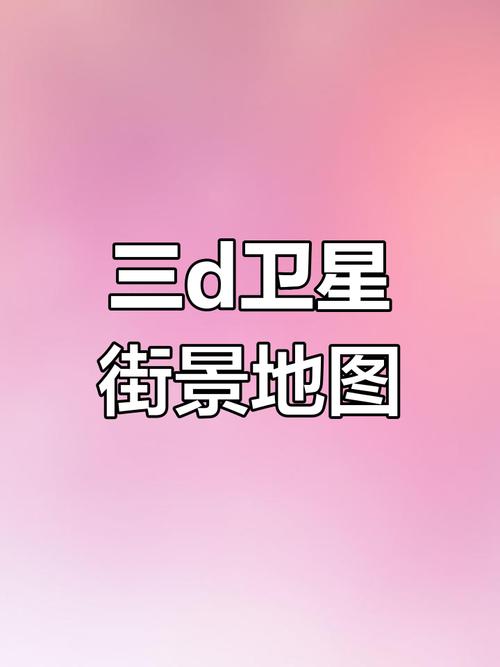 360街景地图截图