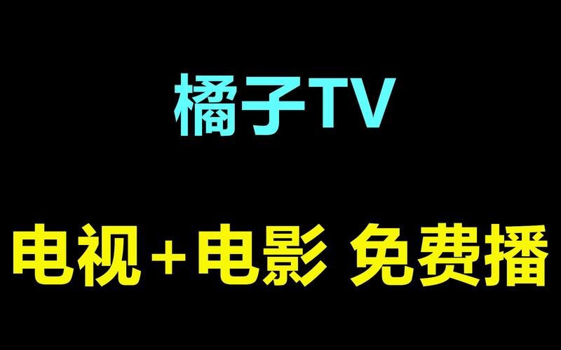 橙子tv
