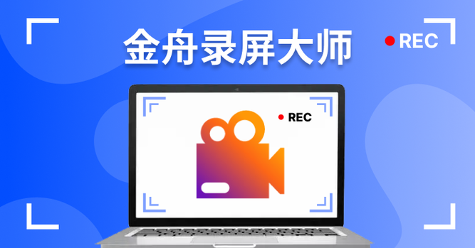 金舟录屏大师截图
