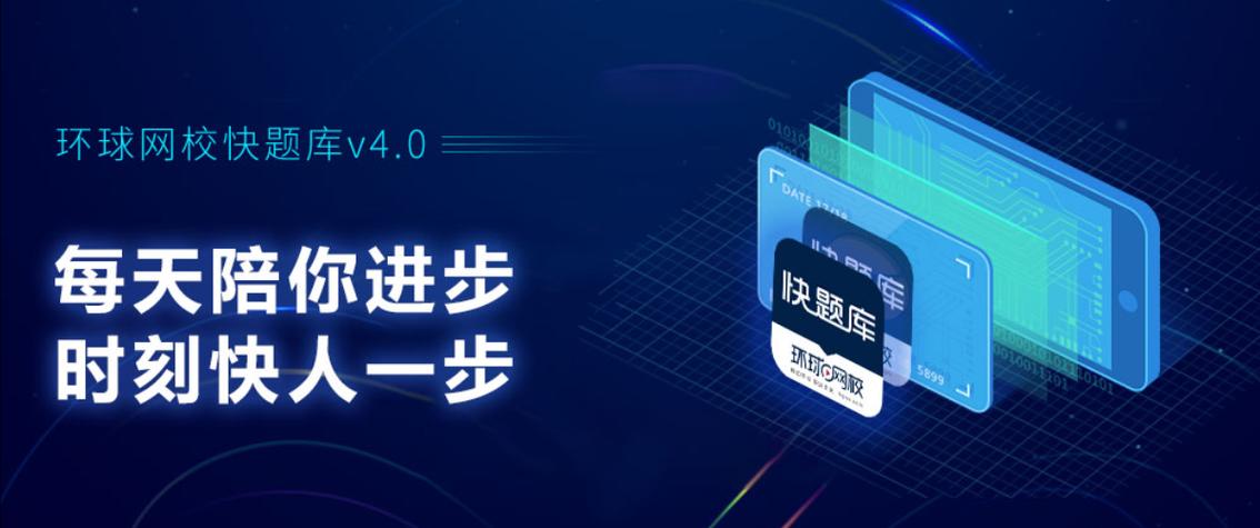 环球网校快题库