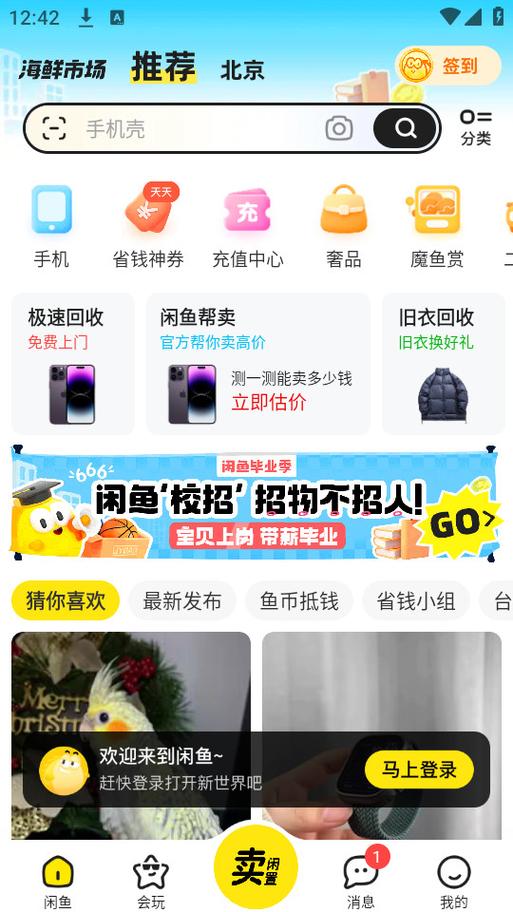 咸鱼网二手网官网