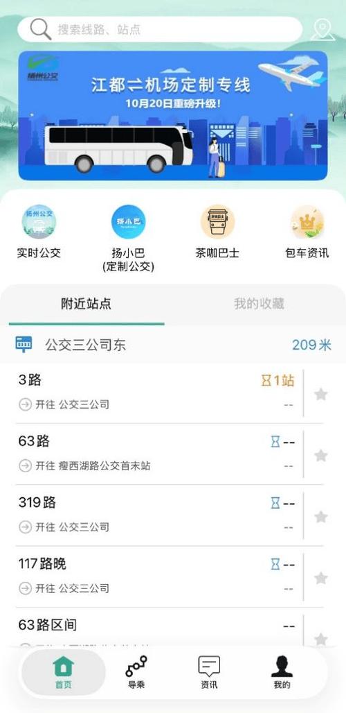 扬州公交app