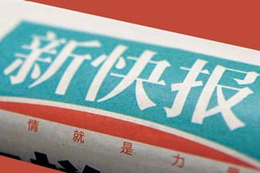 新快报轻报纸