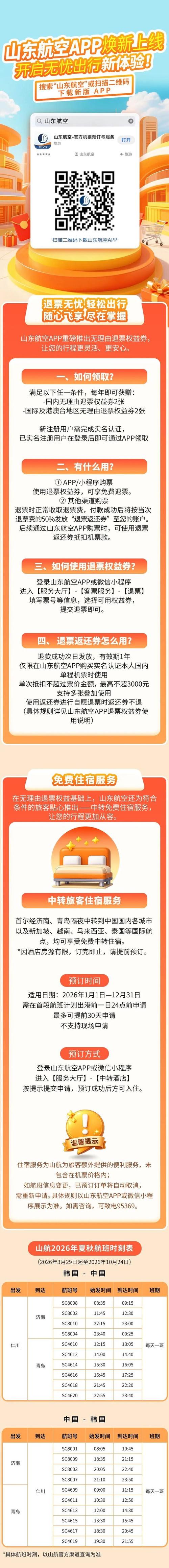山东航空app
