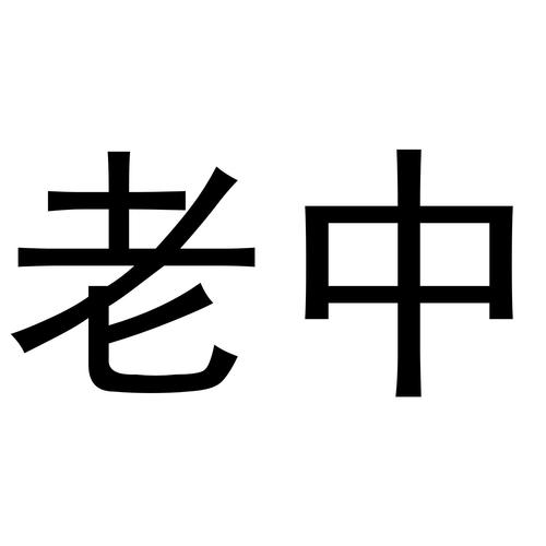 老中截图