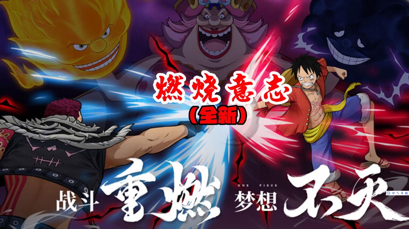 海贼王燃烧意志2026