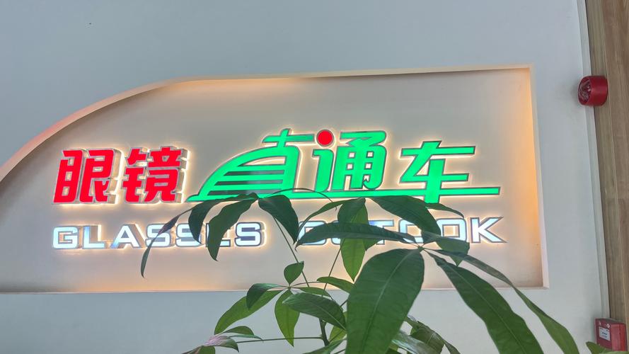 眼镜直通车2026