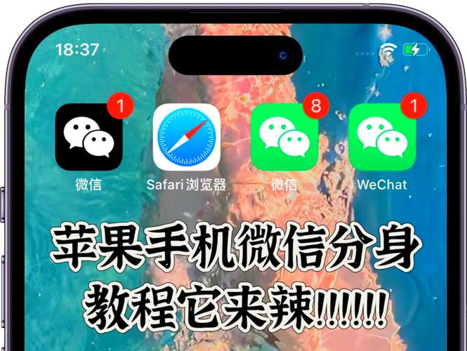 微信应用分身2026