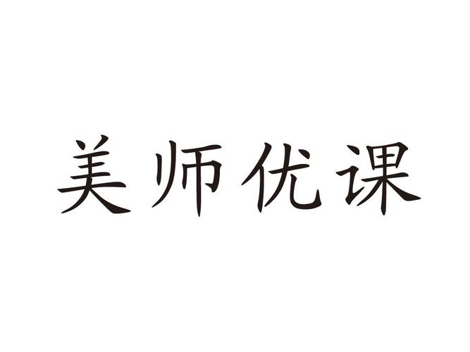 美师优课2026