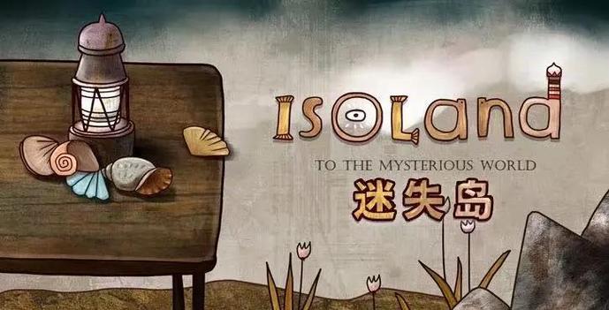 迷失岛1下载2026