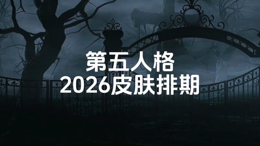 打开第五人格2026