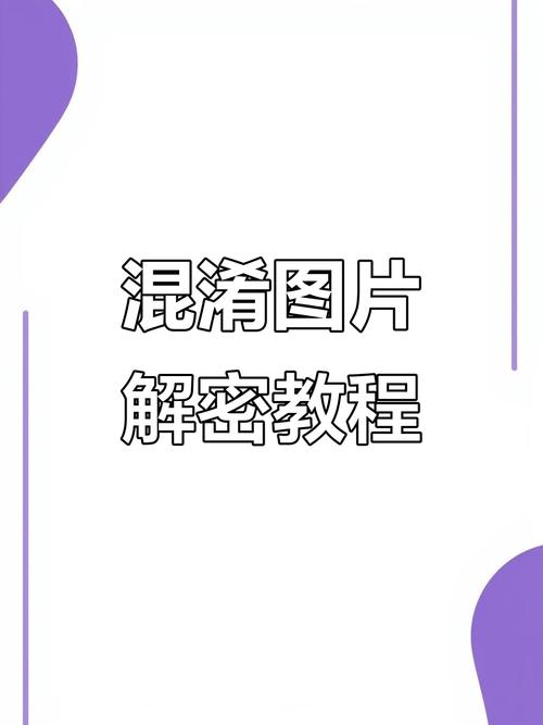 图片混淆还原2026