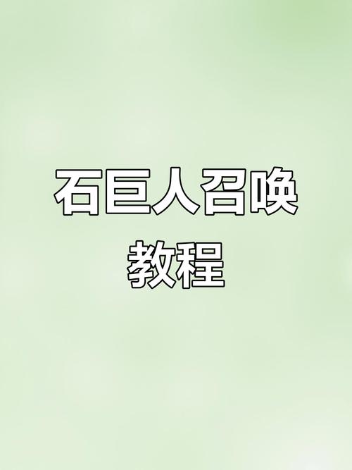 石巨人怎么召唤2026