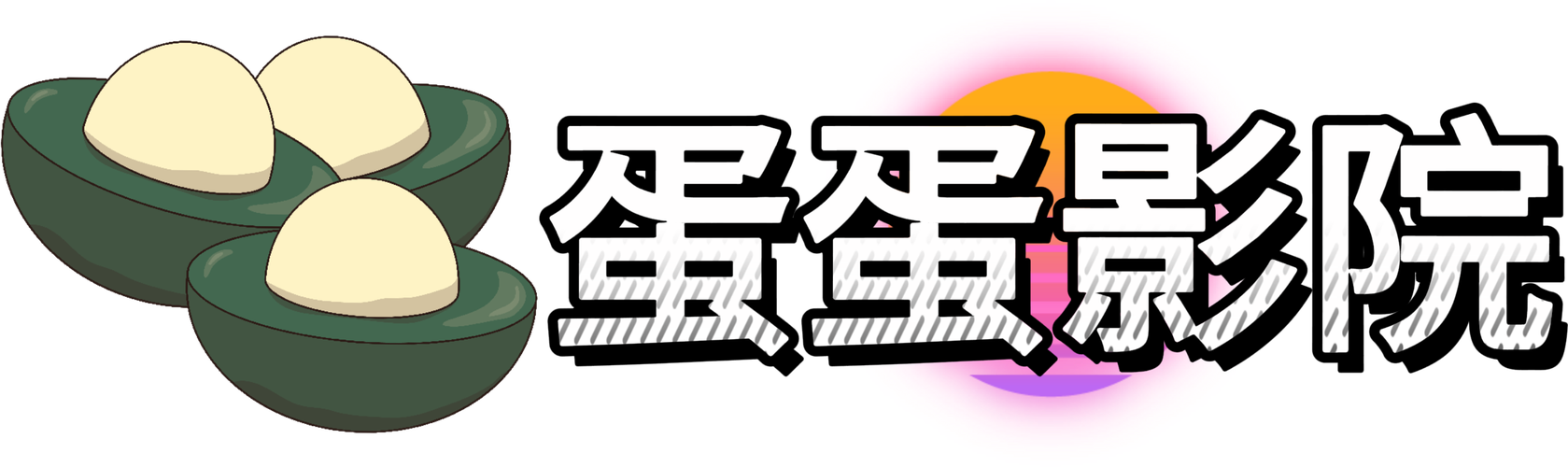 蛋蛋影院2026
