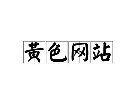 什么网站可以看黄色视频2026截图