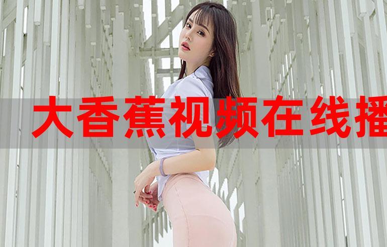 大香蕉在线视频网2026截图