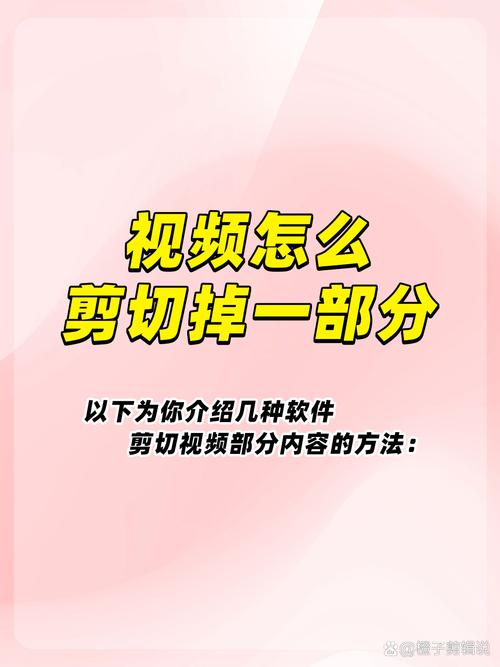 视频怎么剪切掉一部分2026