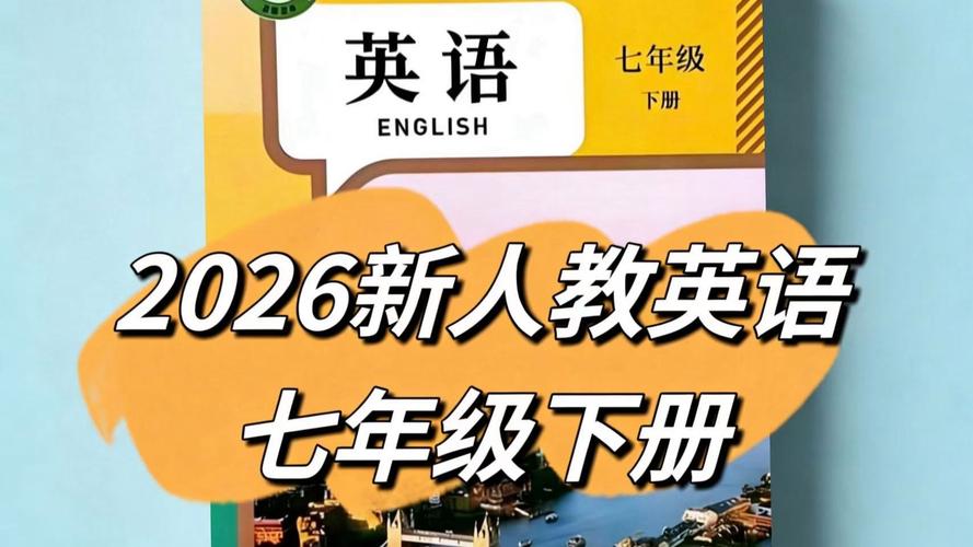 人教版七年级英语下册视频2026