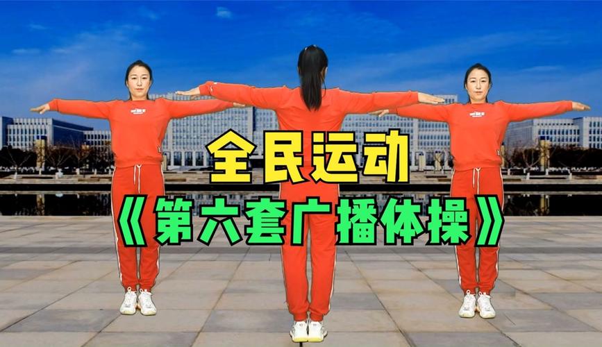 第六套广播体操视频完整版2026
