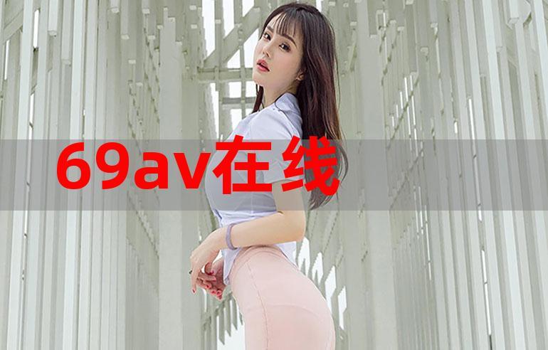 6969视频2026
