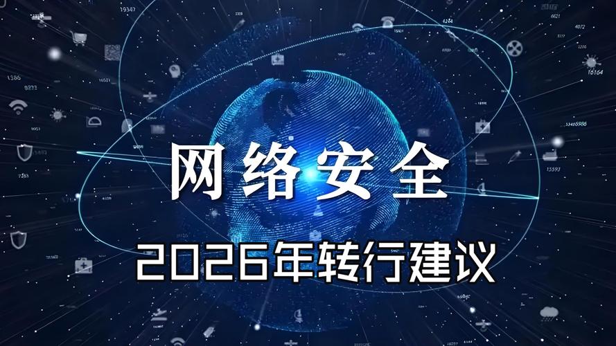 网络安全视频2026