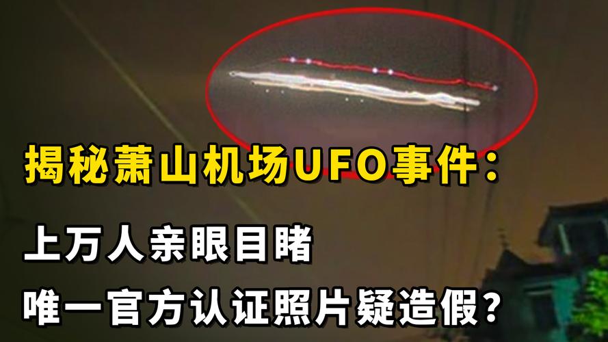 萧山机场ufo最真实视频2026