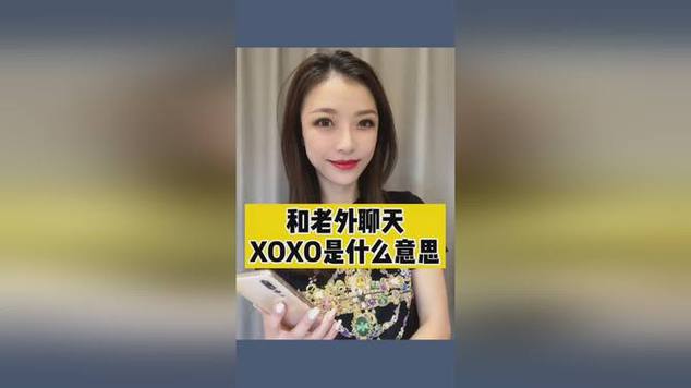 xoxo视频2026