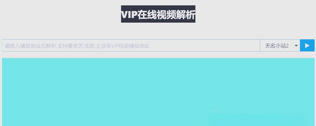 在线解析vip视频2026