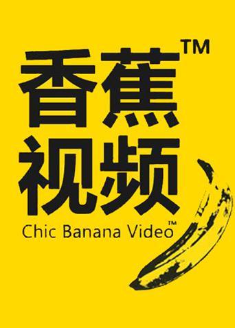 大香蕉网络视频2026