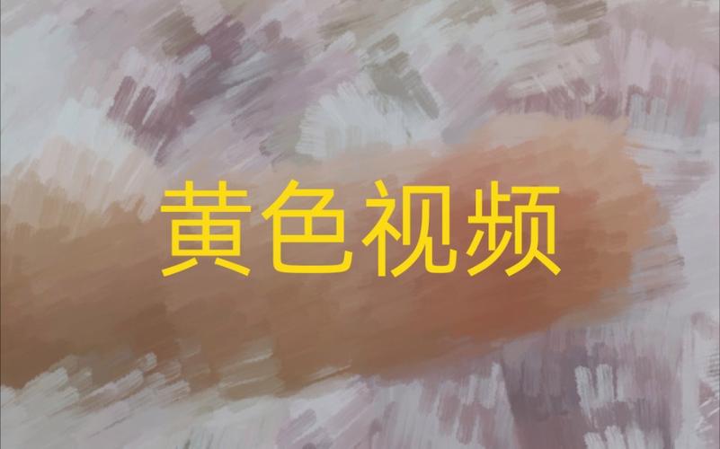黄视频大全2026