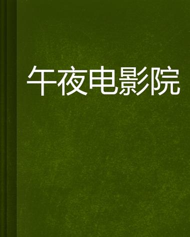 午夜影院视频2026截图