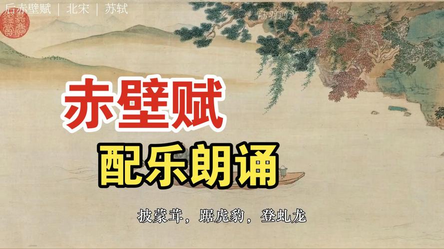 赤壁赋朗诵视频2026