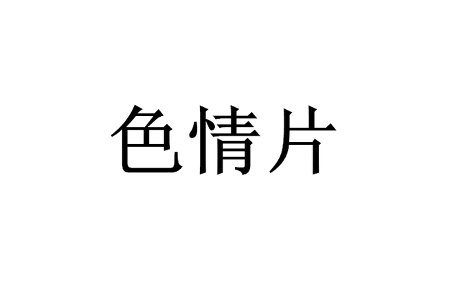成人色情免费视频2026