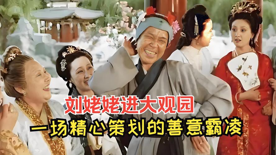 刘姥姥进大观园视频2026