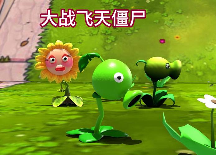 植物大战僵尸的视频2026