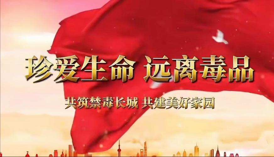 禁毒宣传视频2026