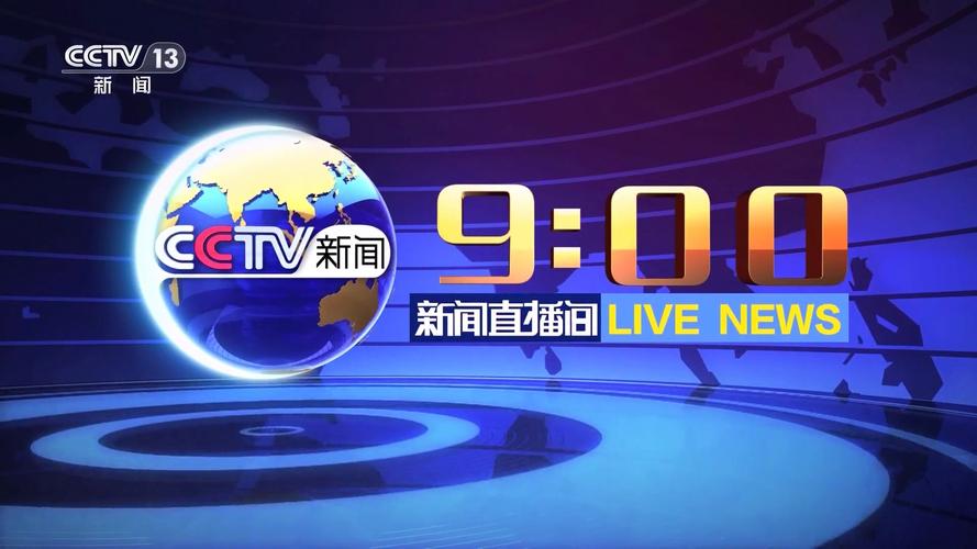 央视频道直播2026