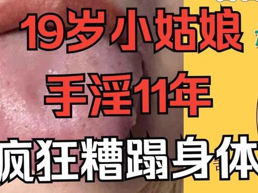 女生手淫视频2026