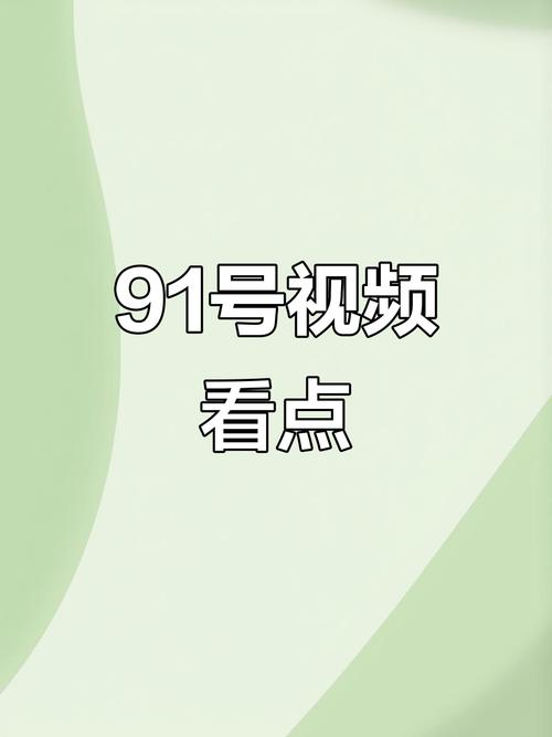 九一视频网站2026