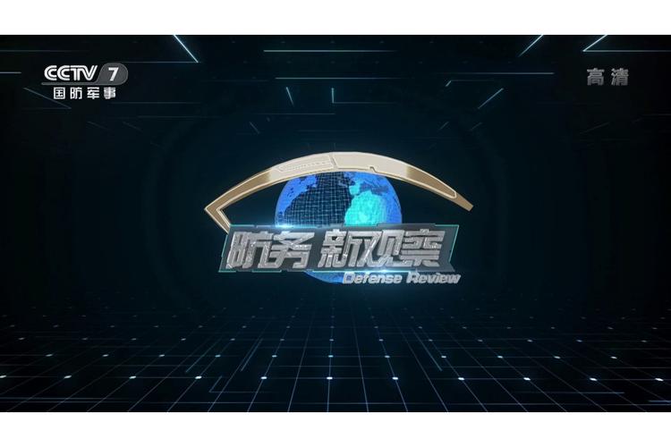防务新观察视频2026截图