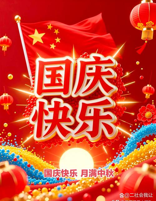 国庆节祝福视频2026
