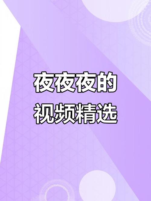 夜夜夜视频2026
