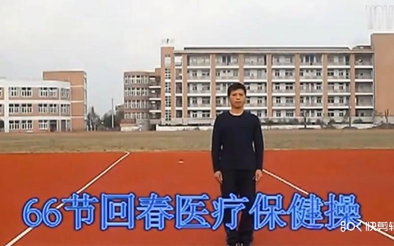 六十六节回春医疗保健操视频2026