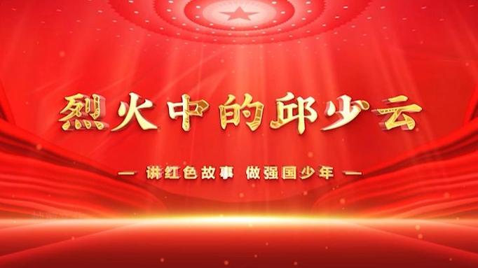 红色故事视频2026