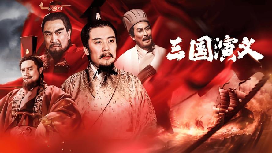 三国演义 视频2026