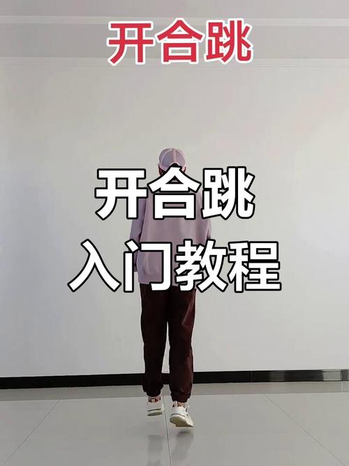 开合跳视频2026