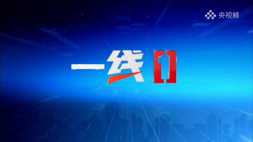 一线视频2026截图