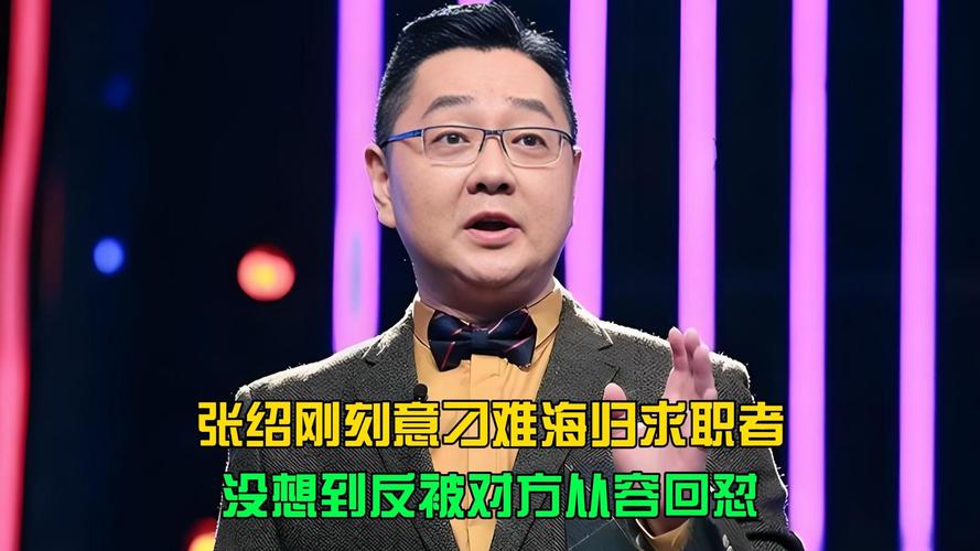 张绍刚被求职者打视频2026