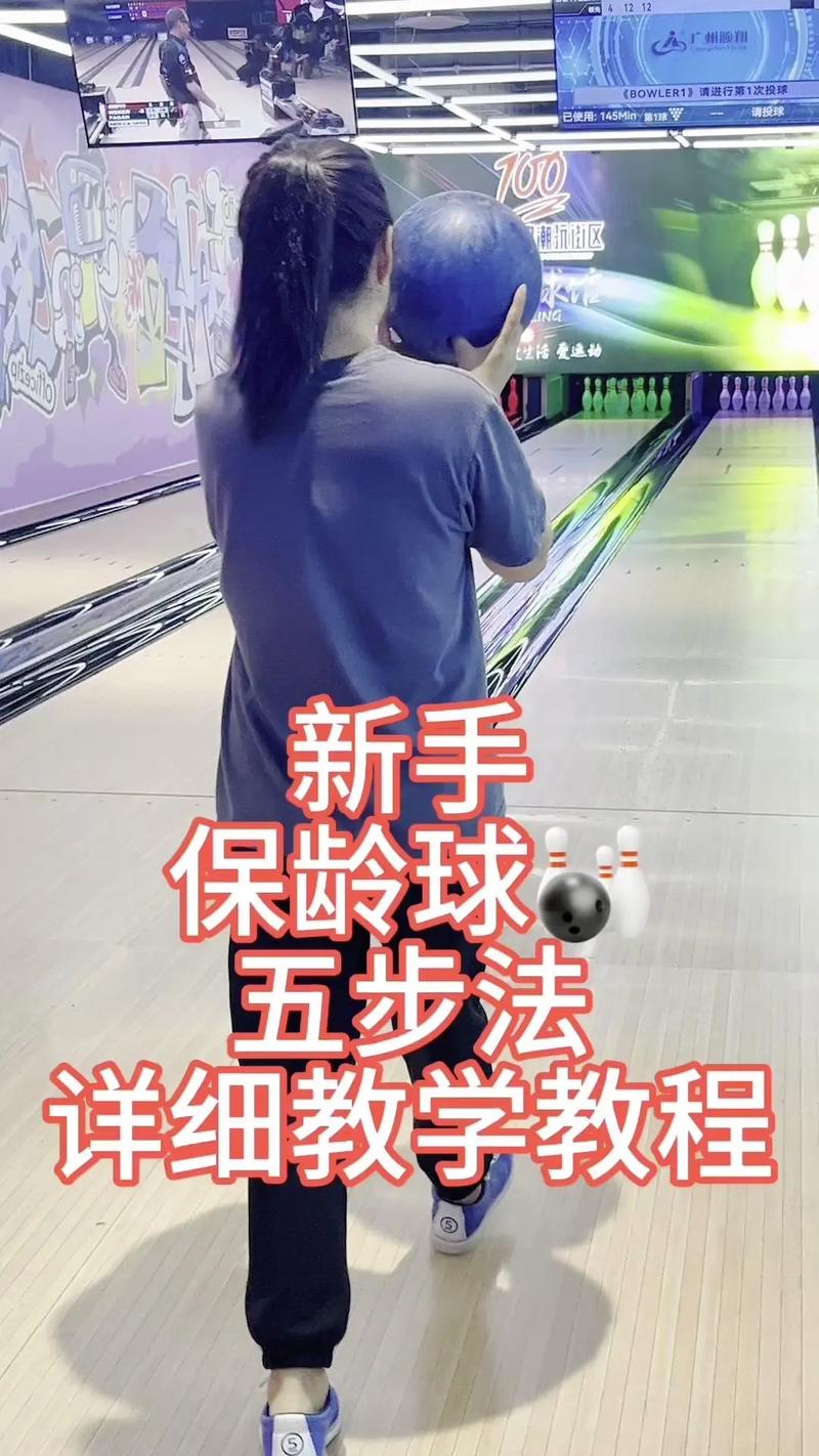 保龄球教学视频2026